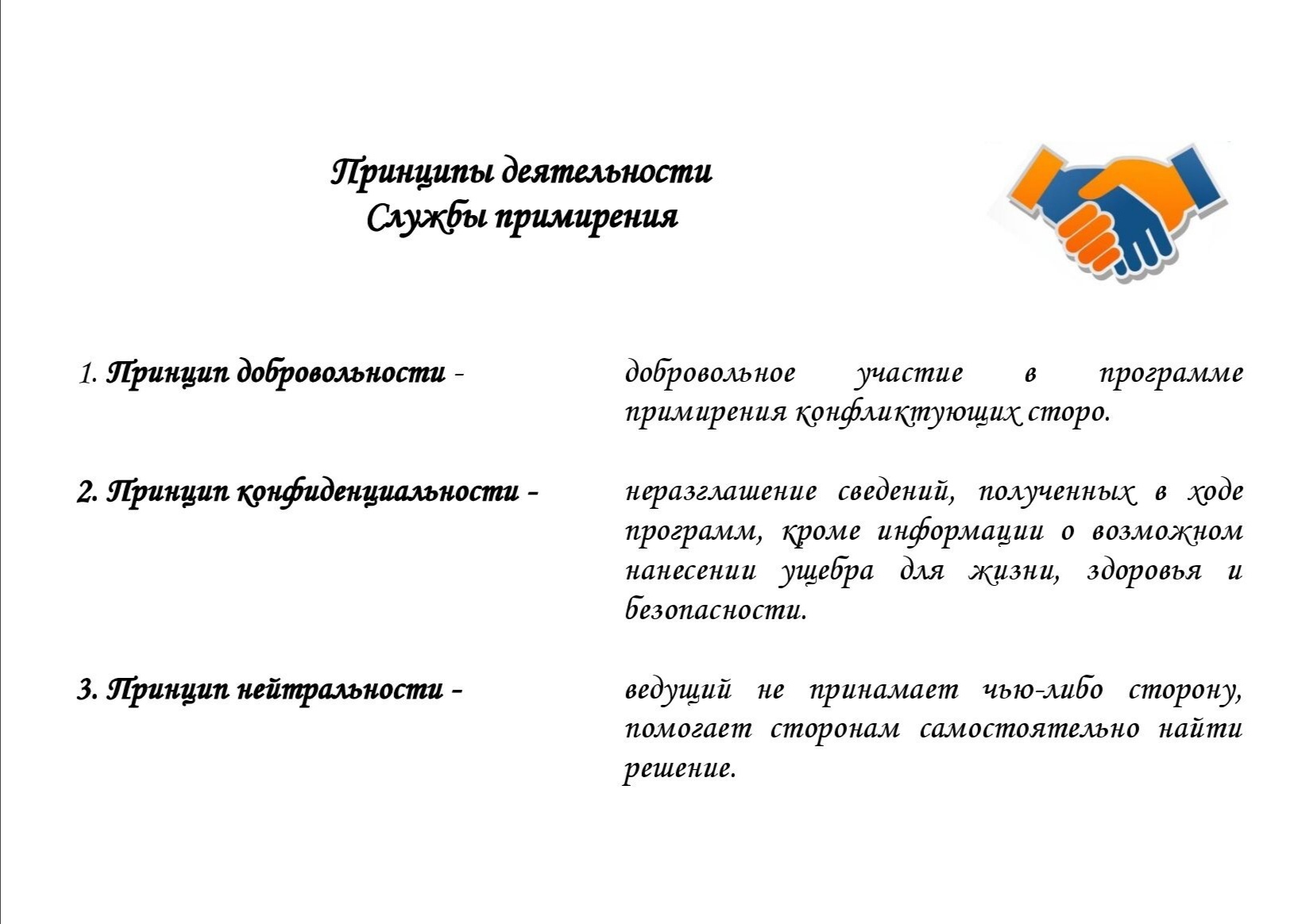 Принципы деятельности Службы примирения (1).jpg